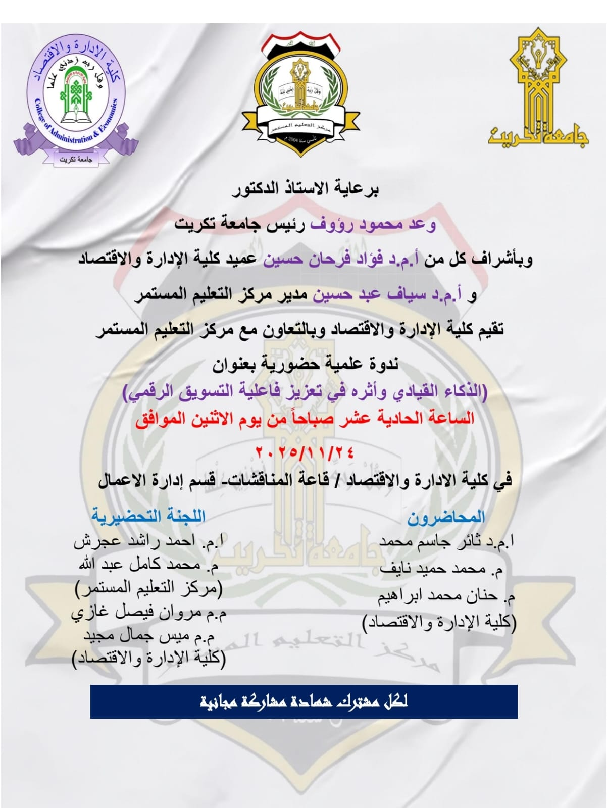 ستعقد بأذن الله ندوة علمية بعنوان الذكاء القيادي وأثره في تعزيز فاعلية التسويق الرقمي